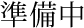 準備中
