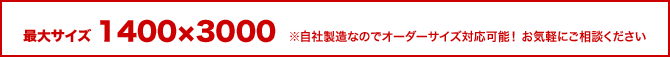 最大サイズ 1400x3000