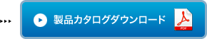 製品カタログダウンロード