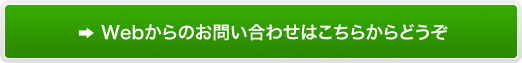 Webからのお問い合わせはこちらからどうぞ