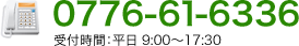 0776-61-6336 受付時間:平日 9:00・7:30