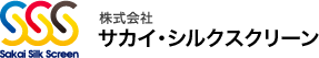 株式会社サカイ・シルクスクリーン