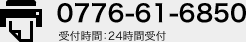 FAX番号:0776-61-6850 受付時間:24時間受付