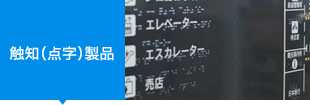 触知（点字）製品