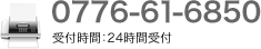 0776-61-6850 受付時間:平日 9:00?17:00