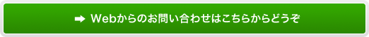 Webからのお問い合わせはこちらからどうぞ