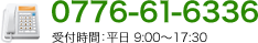 0776-61-6336 受付時間:平日 9:00?17:00