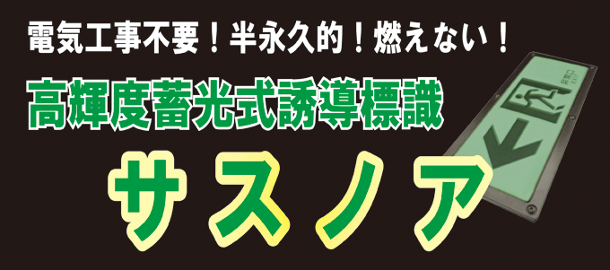 電気工事不要！半永久的！燃えない！