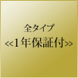 全タイプ1年保証付き