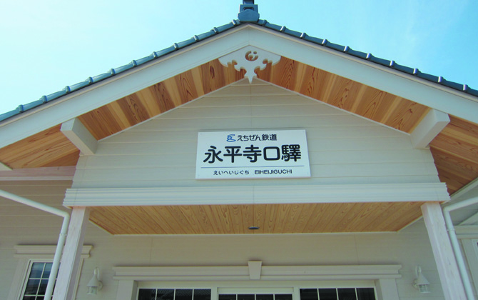 永平寺口駅