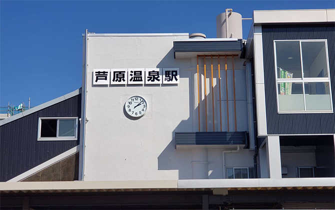 芦原温泉駅