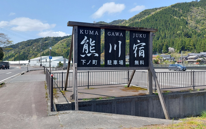 若狭熊川宿